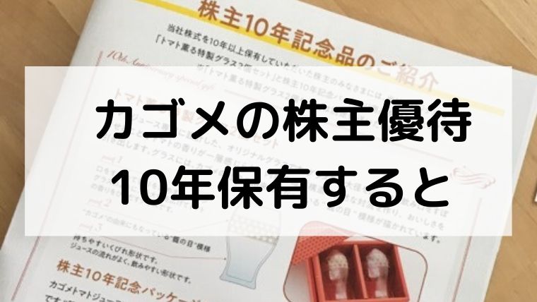 カゴメ株主優待10年保有オリジナル記念品